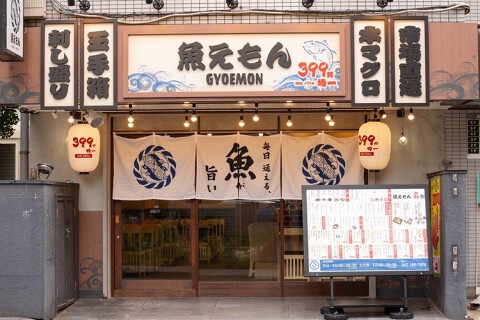 魚えもん新橋店の画像