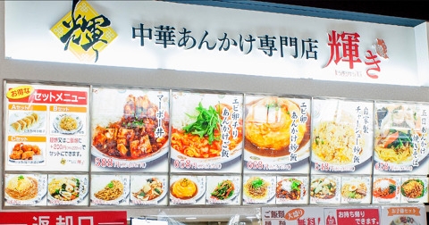 中華あんかけ専門店 輝き　ビルズウォーク徳重店の画像