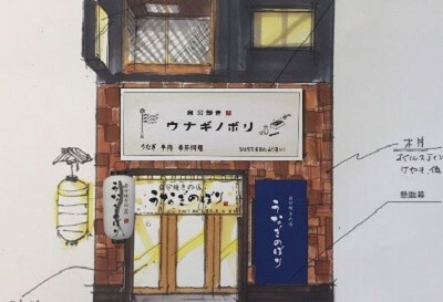 ウナギノボリの画像