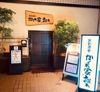 旬創酒庵 かくれ家 離れ 大橋店の画像
