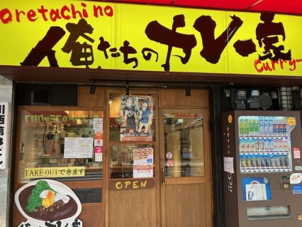 俺たちのカレー家の画像