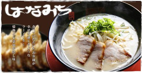 麺匠はなみちの画像