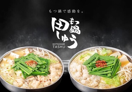 もつ鍋 田しゅう 博多店の画像