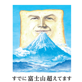 すでに富士山超えてますの画像