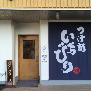 つけ麺 いちびりの画像