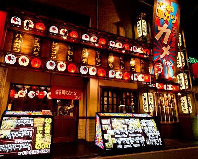 串カツ天下茶屋 カメちゃん 京橋の画像