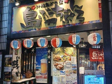 沖縄島ぶた屋 島ぶーちゃんぷるの画像
