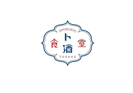 食堂「と酒　TOSAKE」の画像