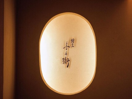 鮨屋 与兵衛の画像