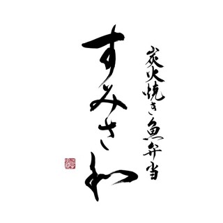 炭火焼き魚弁当すみさわの画像