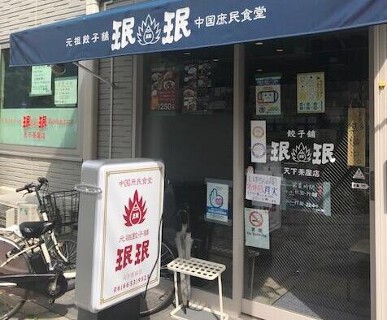 珉珉天下茶屋の画像