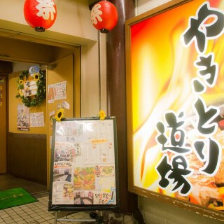 やきとり道場 目黒権之助坂店の画像