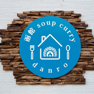 函館soup curry danroの画像