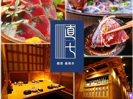 藁焼きとお酒 個室居酒屋 直七 平塚店の画像