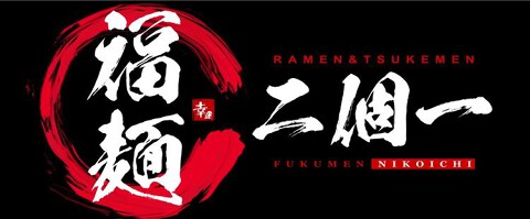 福麺　二個一の画像