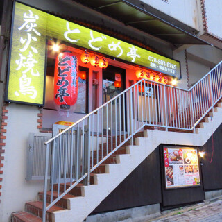 とどめ亭の画像