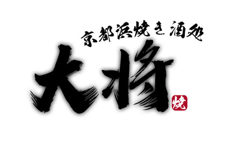 京都浜焼き酒処 大将の画像