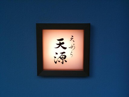 天ぷら 天源の画像