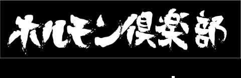 ホルモン倶楽部　大久保道場の画像