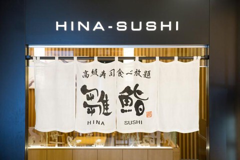 『雛鮨』上野の森さくらテラスの画像