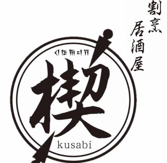 割烹居酒屋　楔の画像