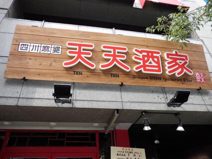 四川麻婆天天酒家　なんば西店の画像
