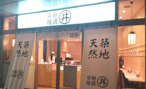 尾崎幸隆丼の画像