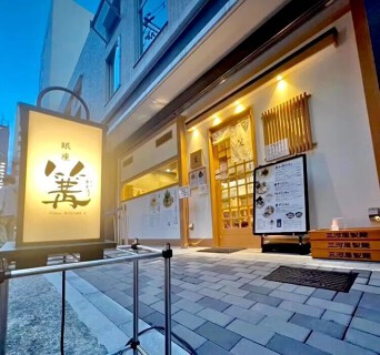 銀座 篝 神戸三宮店の画像