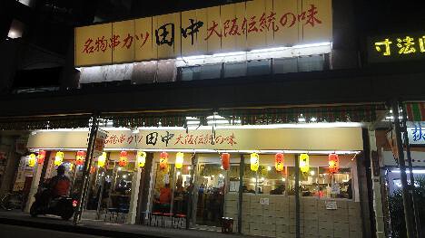 串カツ田中　高田馬場店　の画像