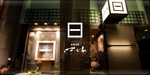 創肴旬菜はじめの画像