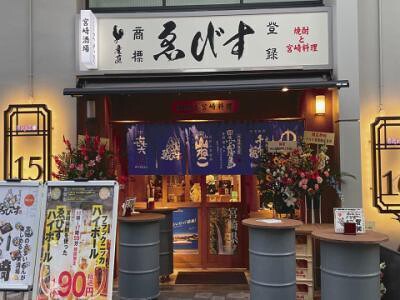 宮崎酒場ゑびす 　ＥＫＩＺＯ神戸三宮の画像