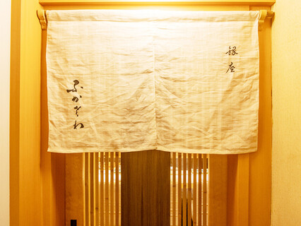 銀座ふかさわの画像