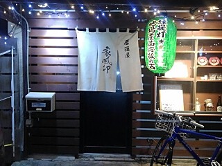 居酒屋 家風卯の画像