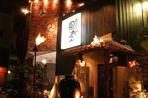 琉球ダイニング 風と島人の画像