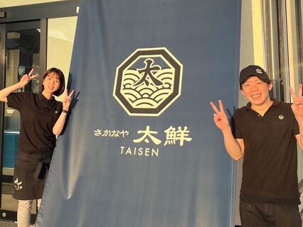 さかなや 太鮮の画像