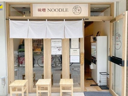 味噌NOODLE 麹の画像