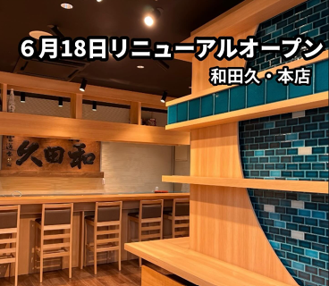 和田久本店の画像