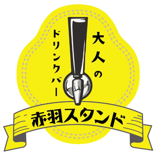 大人のドリンクバー　赤羽スタンドの画像