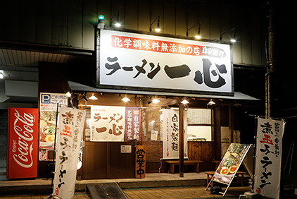 ラーメン一心　　駅前本店の画像