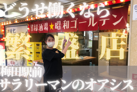 皆様酒場 立呑み 昭和ゴールデン 大阪駅前第4ビル店の画像