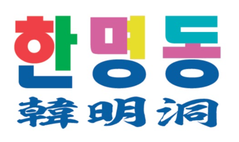 韓国料理 韓明洞の画像