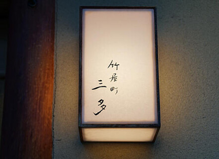 竹屋町 三多の画像