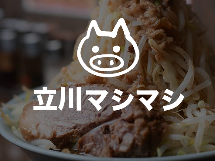 立川　マシマシの画像