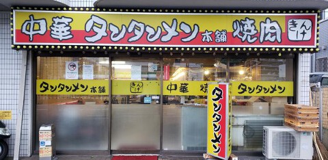 タンタンメン金家 片倉本店の画像