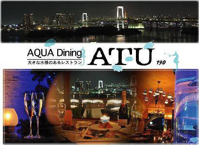 Ａｑｕａ Ｄｉｎｉｎｇ　ＡＴＵ１９０ アクアシティお台場店の画像