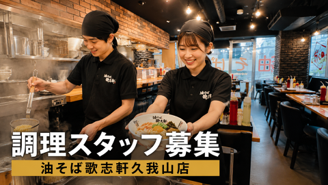 油そば歌志軒久我山店の画像