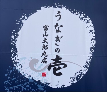  うなぎの壱　富山太郎丸店の画像