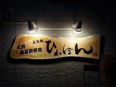 とり処ひねぽん明石店の画像