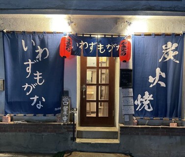 炭火焼鳥 いわずもがなの画像