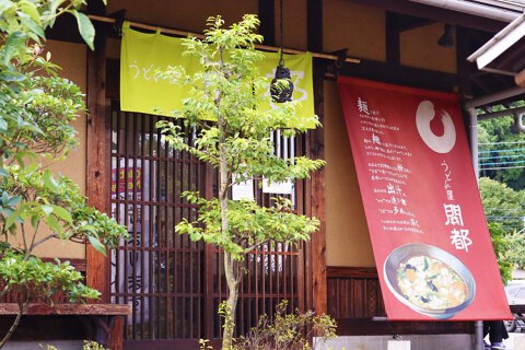 うどん屋開都の画像